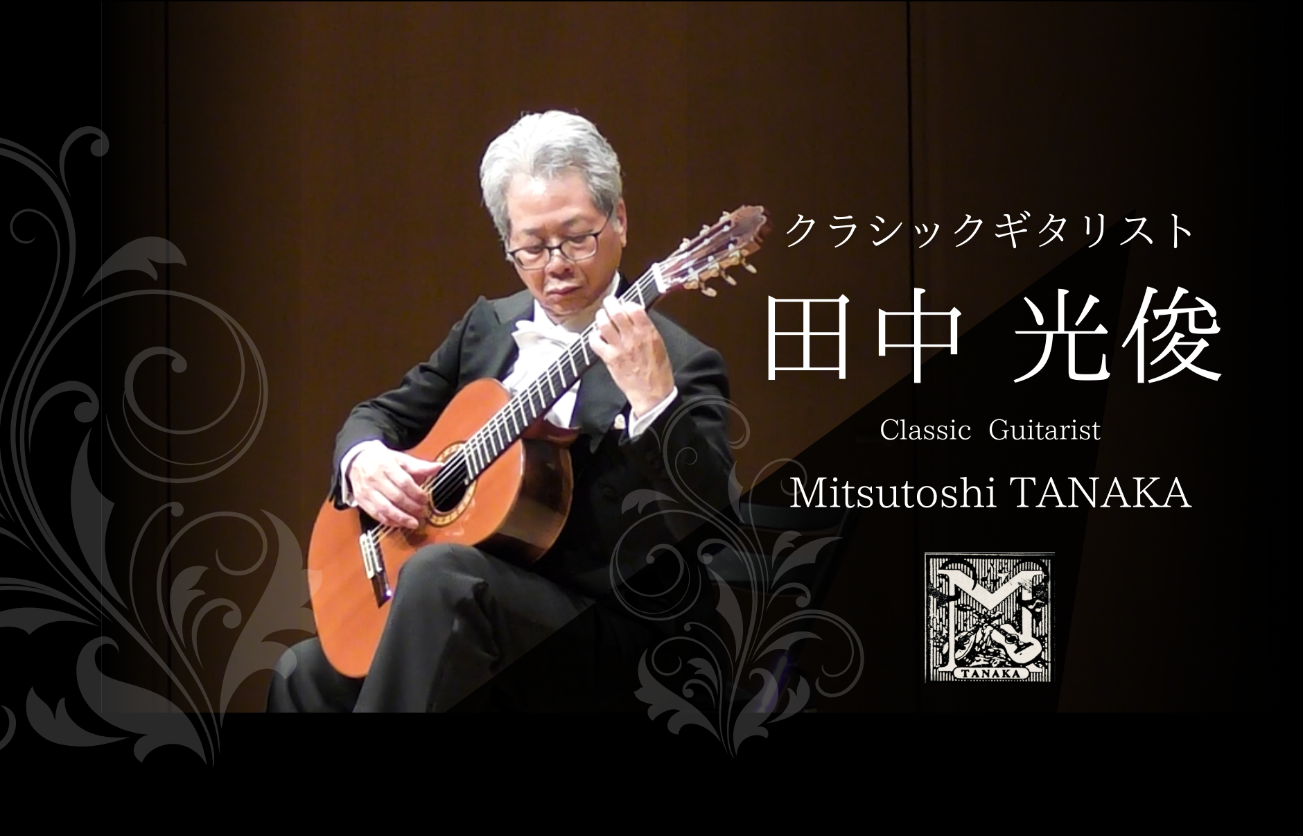 クラシックギタリスト 田中光俊 – 十勝在住のクラシックギタリスト